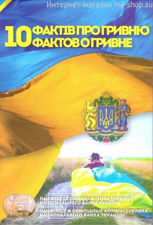 Альбом-планшет для памятных монет Украины 1 гривна (10 фактов о Гривне)