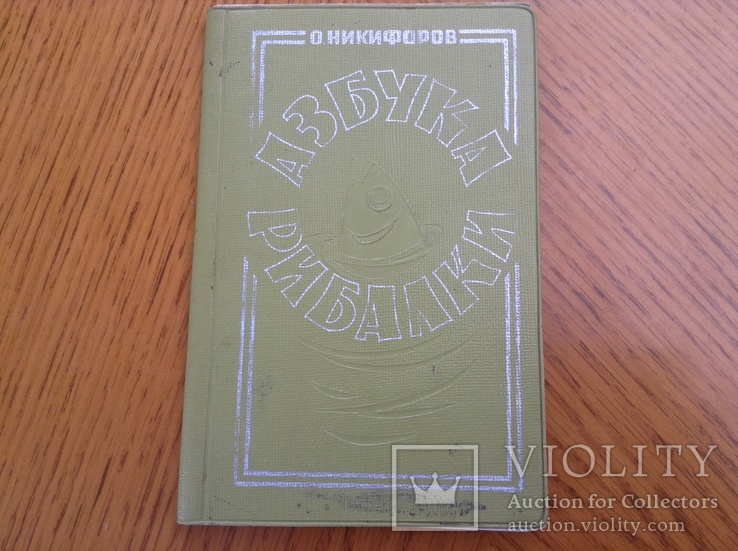 О.Никифоров "Азбука Рибака"Киів,1969р, фото №2