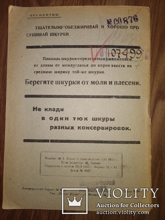 1933 каталог прейскурант Пушнина и Мехсырье ( кошки , собаки), фото №11