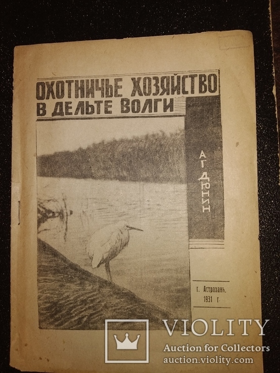 1931 Охотничье хозяйство в дельте Волги, фото №2