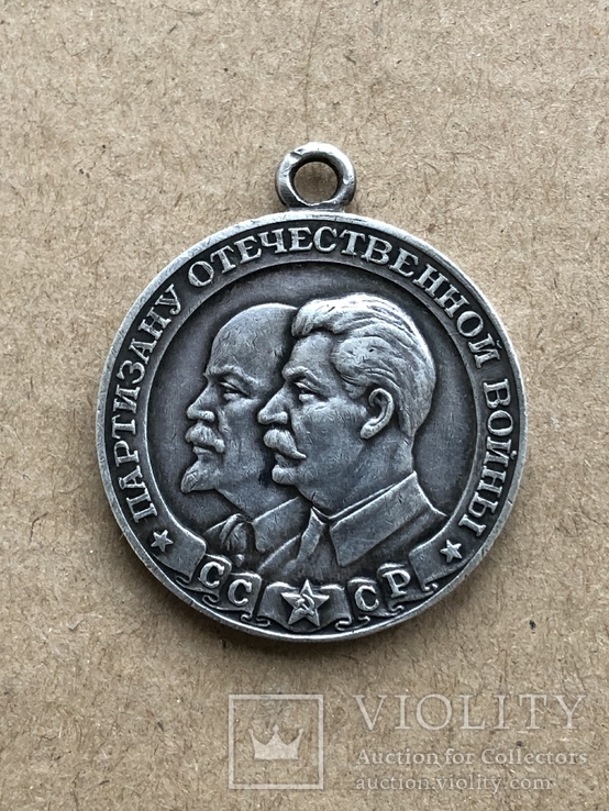 Медаль Партизану Отечественной Войны 1 ст.