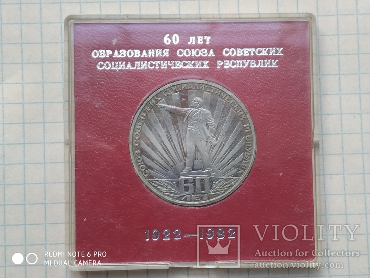 1 рубль 1982 60 лет СССР(не новодел).