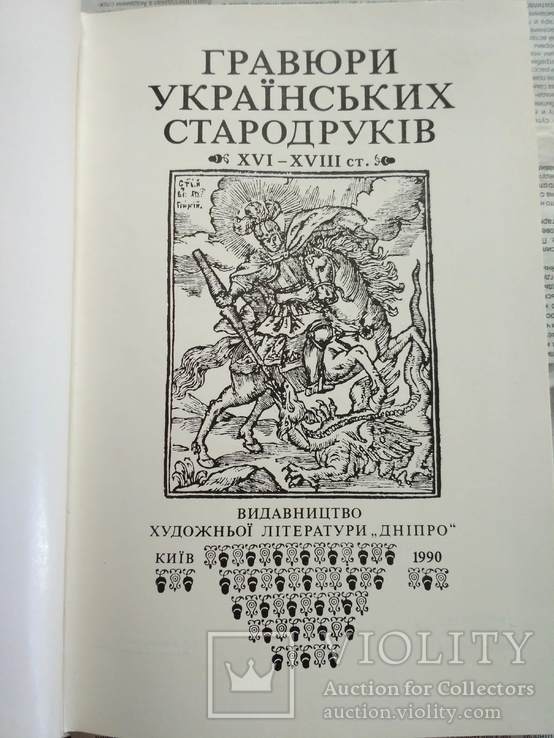 Логвин "Гравюри Українських стародруків 16-18 ст." 1990р.