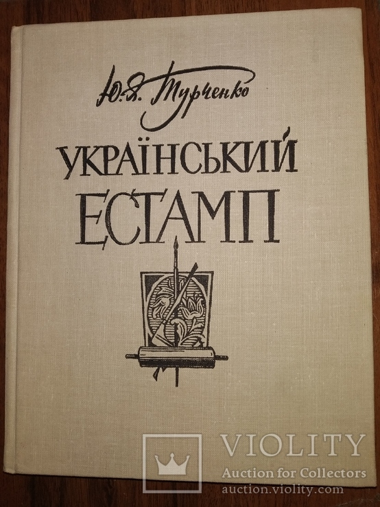 1964 Український Єстамп Турченко, фото №2