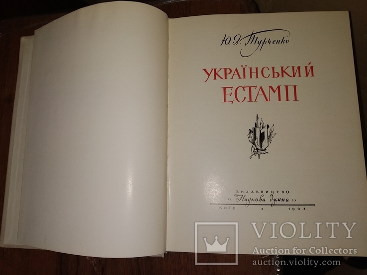 1964 Український Єстамп Турченко, фото №3