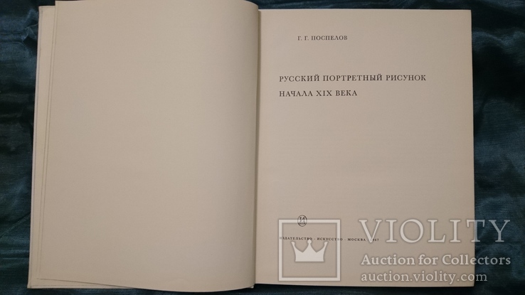 Русский портретный рисунок начала XIX века 1967 г.Тираж 8000 экз., фото №4