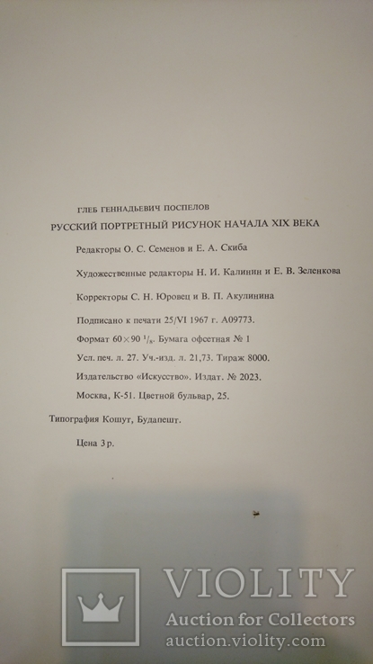 Русский портретный рисунок начала XIX века 1967 г.Тираж 8000 экз., фото №10