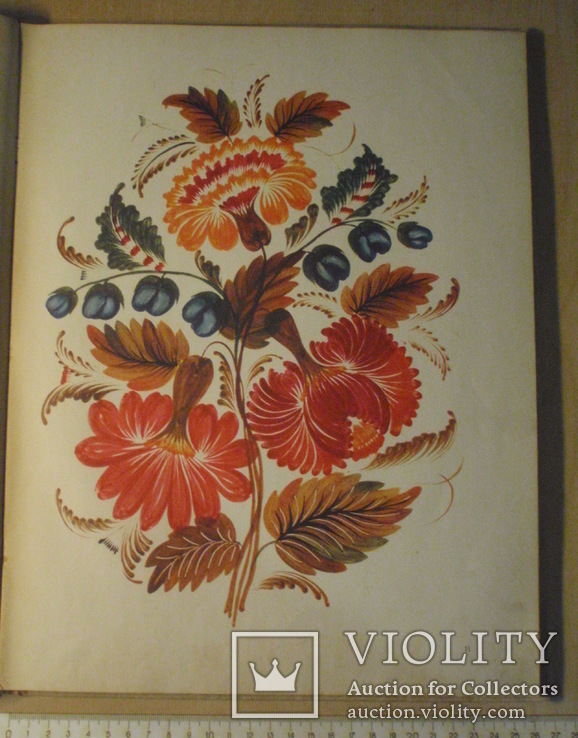 Украинские декоративные росписи. Киев 1957 год. Тираж 3,5 тыс.