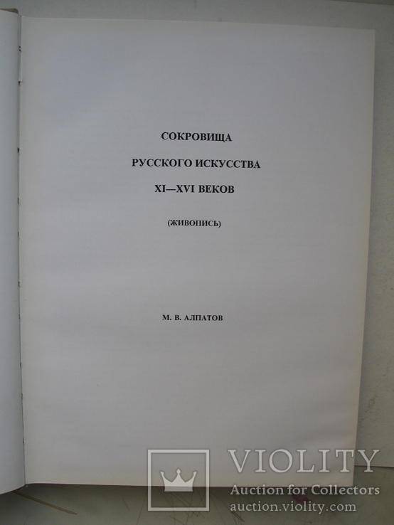 "Сокровища русского искусства XI-XVI веков" М.Алпатов, 1971 год, фото №4