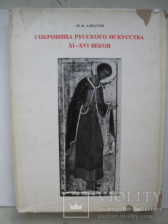 "Сокровища русского искусства XI-XVI веков" М.Алпатов, 1971 год, фото №13