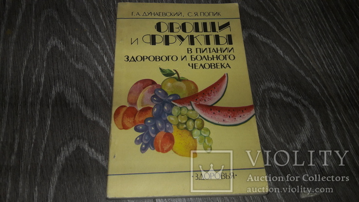 Овощи и фрукты в питании здорового и больного человека 1990, фото №2