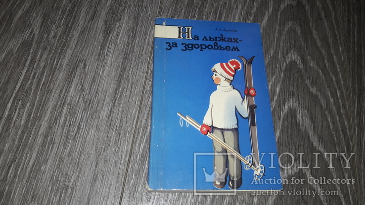 На лыжах за здоровьем А.А. Архипов 1987г., фото №2