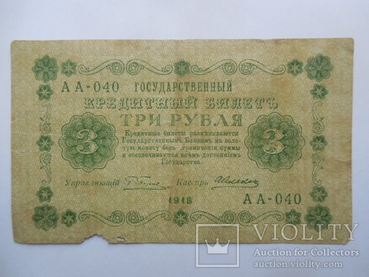 3 рубля 1918 год АА-040, фото №2