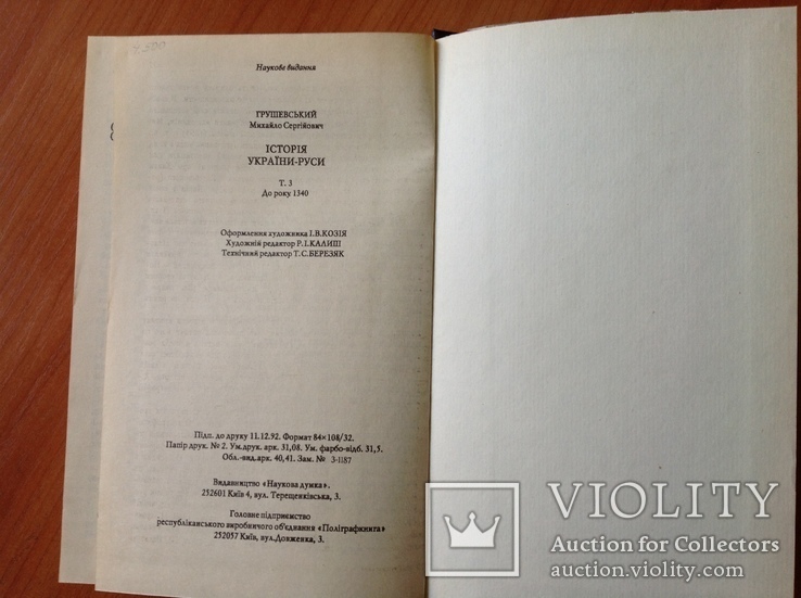 Грушевський. Історія України-Руси. Том 3, фото №11