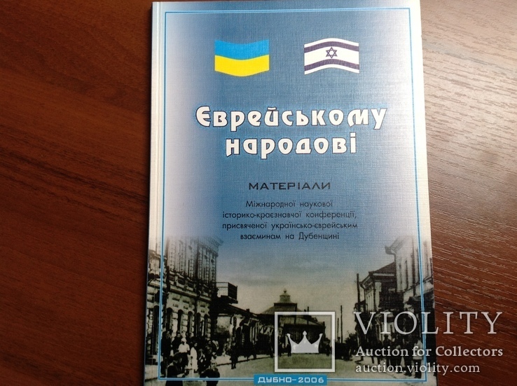 Єврейському народові. Матеріали наукової конференції