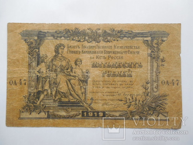 50 рублей 1919 год ЮГ России ОА-47