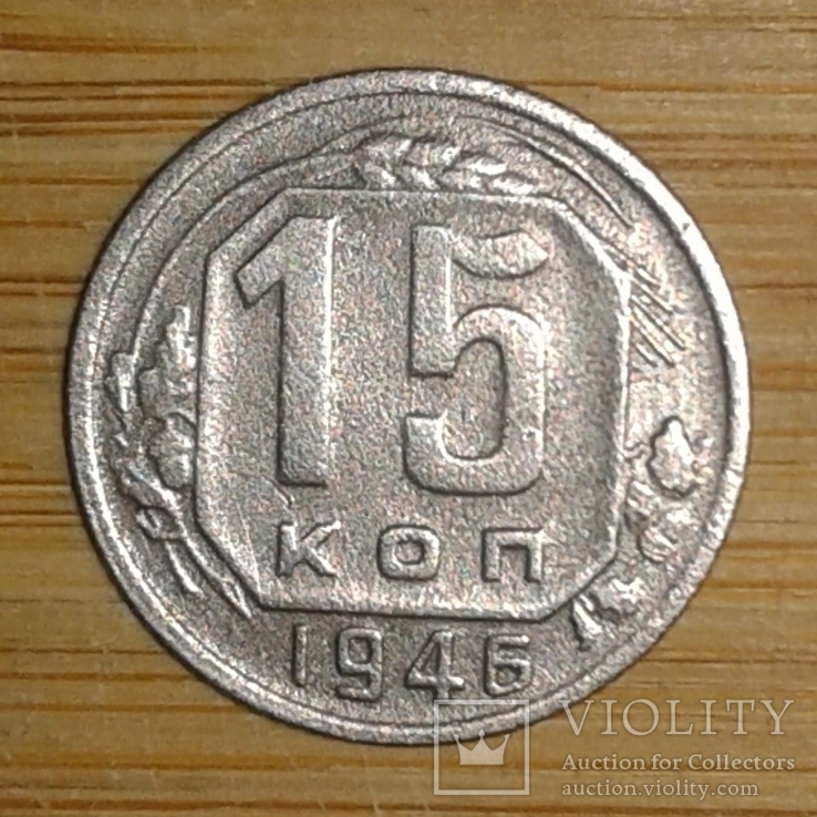 15 копеек 1946