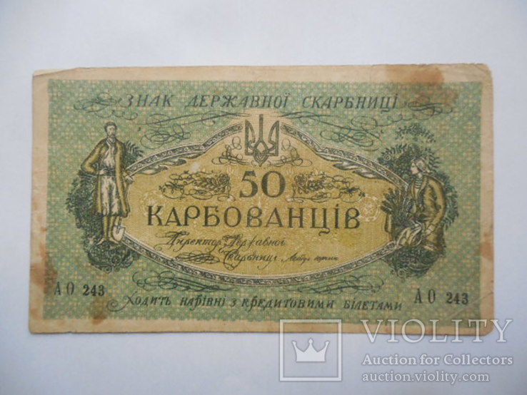 50 карбованцев 1918 г (1919 г.) АО - 243 выпуск Одесса Деникин