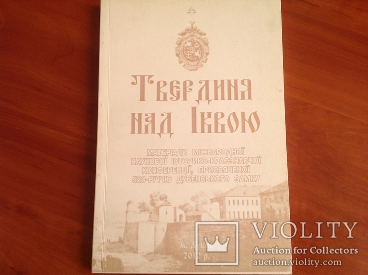 Твердиня над Іквою ( наукова конференція по Дубенському замку), фото №2