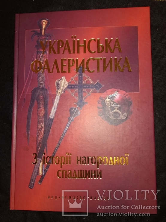 2004 Українська фалеристика книга перша, фото №3