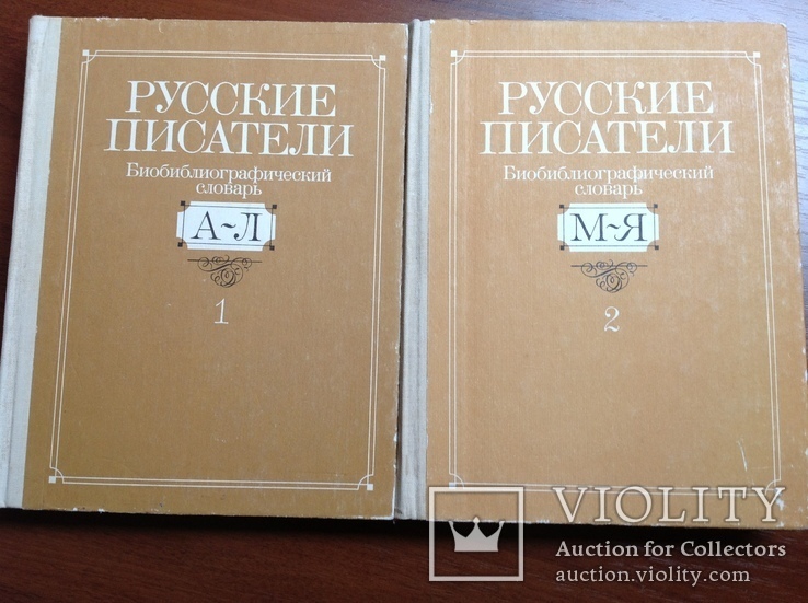 Русские писатели. Библиографический словарь в 2-х томах, фото №2