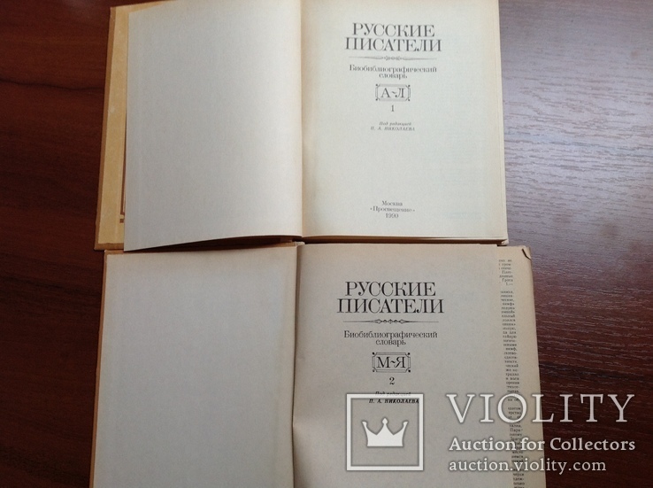 Русские писатели. Библиографический словарь в 2-х томах, фото №6