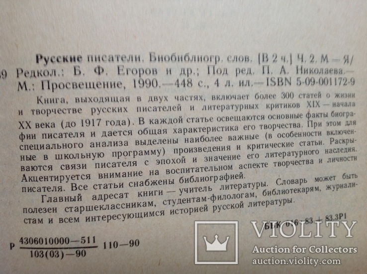 Русские писатели. Библиографический словарь в 2-х томах, фото №11
