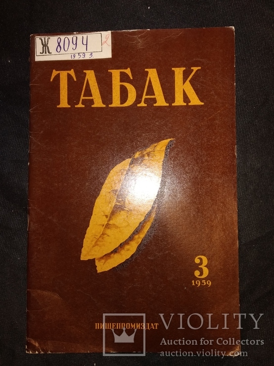 1959 журнал Табак номер 3 сигареты Папиросы махорка, фото №2