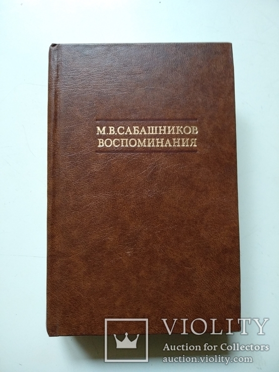 М.В. Сабашников. Воспоминания, изд. Книга 1988