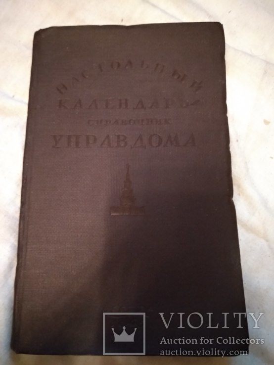 1945 Подарок управдому, фото №3