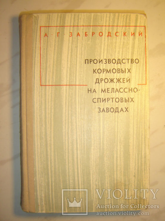 Производство кормовых дрожжей на мелассно-спиртовых заводах., фото №2