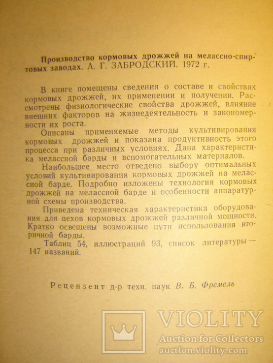 Производство кормовых дрожжей на мелассно-спиртовых заводах., фото №3