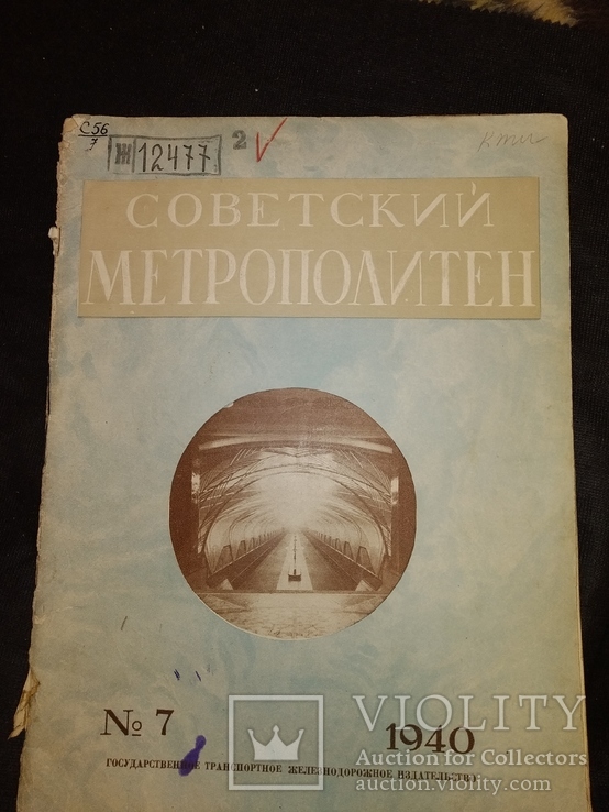 1940 Советский метрополитен номер 7 метро Метрострой электротранспорт Москва тираж 1 тыс, фото №2