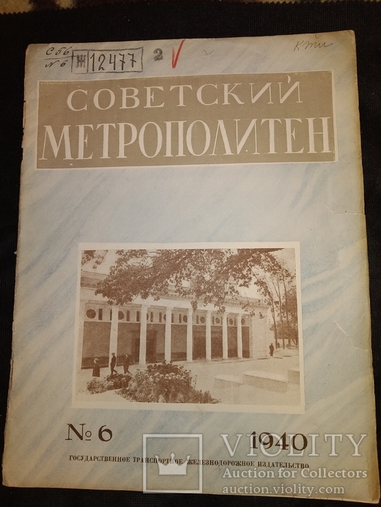 1940 Советский метрополитен номер 6 метро метрострой, фото №2