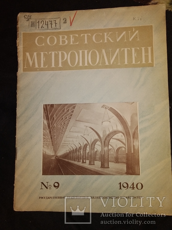 1940 Советский метрополитен номер 9 метро метрострой Москва, фото №2