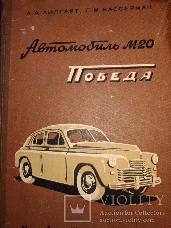 1954 Победа  М 20 ГАЗ Г.М.Вассерман, фото №2