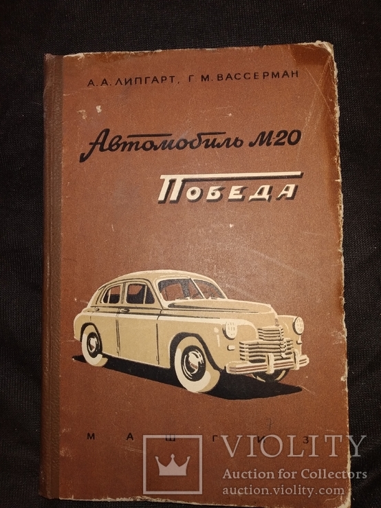 1954 Победа  М 20 ГАЗ Г.М.Вассерман, фото №3