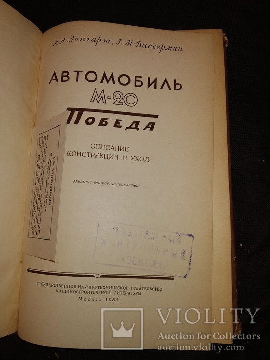 1954 Победа  М 20 ГАЗ Г.М.Вассерман, фото №5