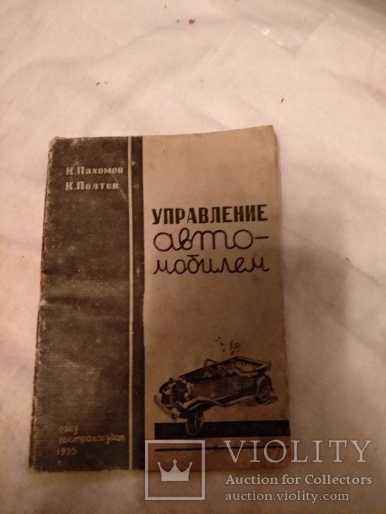 1935 Управление автомобилем, фото №2