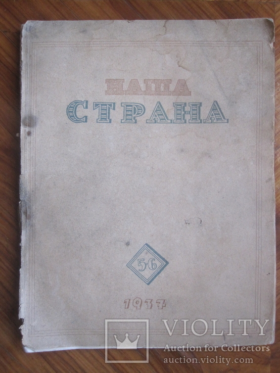 Журнал " Наша Страна " 1937 год., фото №2