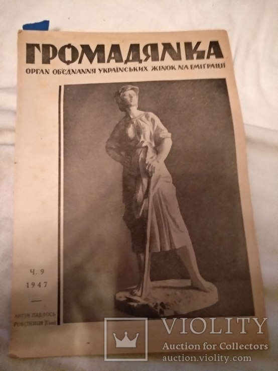 1947 Громадянка Українська жінка в боротьбі, фото №2