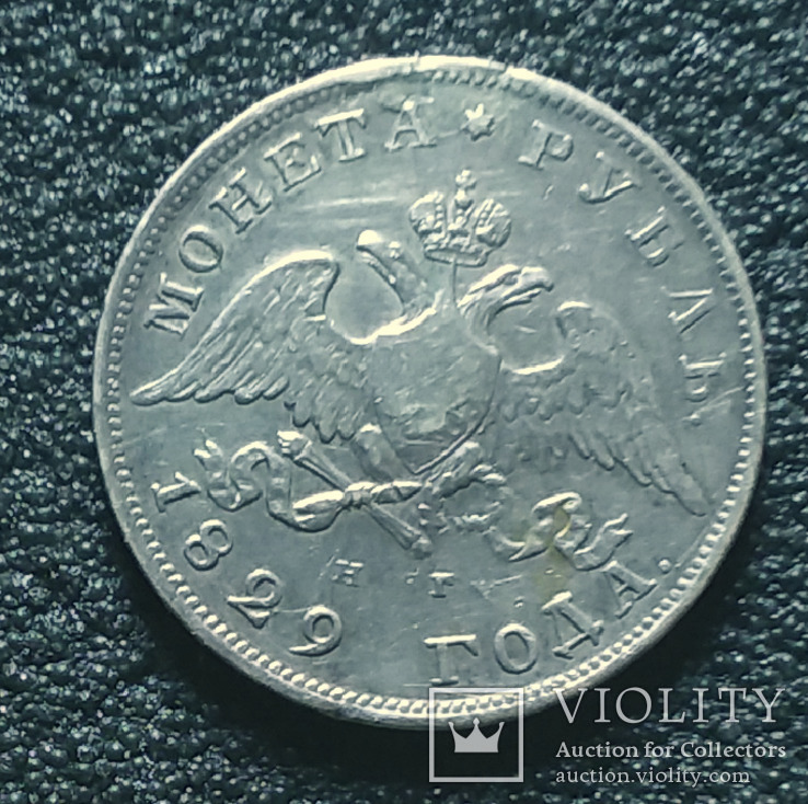 Монета Рубль 1829, фото №2
