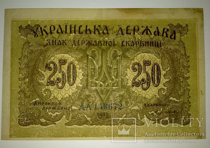 250 карбованцiв 1918, фото №2