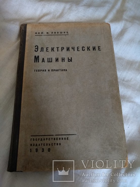 1930 Электрические машины, фото №3