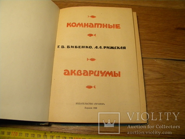 Комнатные аквариумы. 1969 год., фото №3