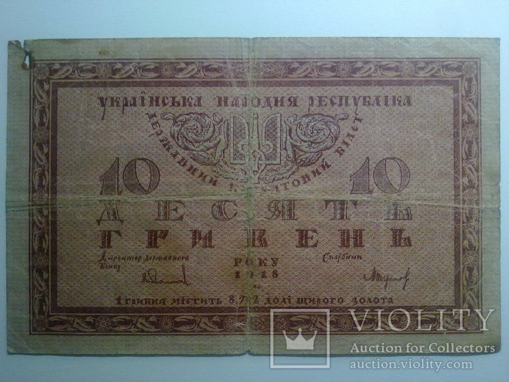 10 гривень 1918, фото №2