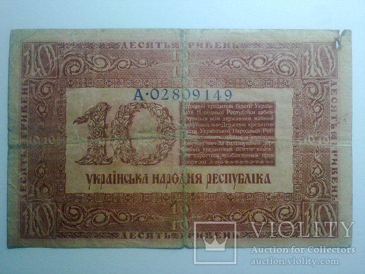 10 гривень 1918, фото №3