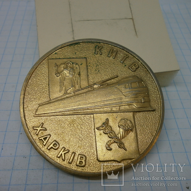 Медаль 2002 Киев - Харьков. Столичный экспресс. Железная дорога (3)