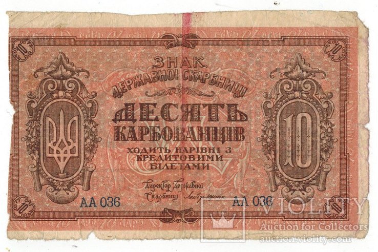 10 карбованців 1918 рік., фото №3