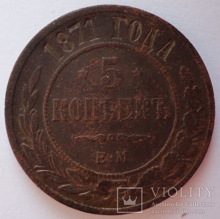 5 копеек 1871 год, фото №4